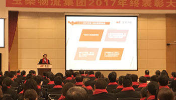 玉柴物流集團2017年終表彰大會隆重召開！