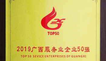 玉柴物流集團(tuán)榮膺“廣西服務(wù)業(yè)企業(yè)50強(qiáng)”稱號(hào)，位列第24名